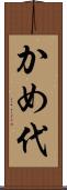 かめ代 Scroll