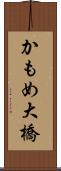 かもめ大橋 Scroll