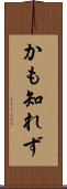 かも知れず Scroll