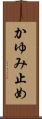 かゆみ止め Scroll