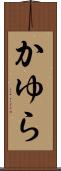 かゆら Scroll