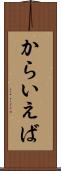 からいえば Scroll
