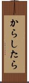 からしたら Scroll