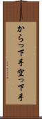 からっ下手 Scroll