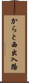 からと西出入路 Scroll