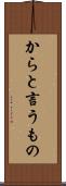 からと言うもの Scroll
