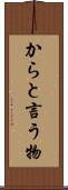 からと言う物 Scroll