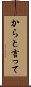からと言って Scroll