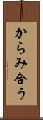 からみ合う Scroll