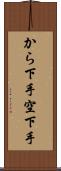 から下手 Scroll