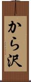 から沢 Scroll