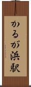 かるが浜駅 Scroll