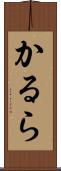 かるら Scroll