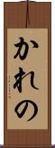 かれの Scroll