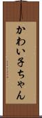 かわい子ちゃん Scroll