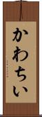 かわちい Scroll
