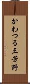 かわつる三芳野 Scroll