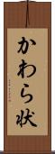 かわら状 Scroll