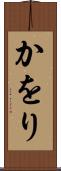 かをり Scroll