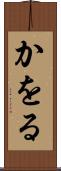 かをる Scroll