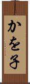 かを子 Scroll
