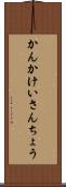 かんかけいさんちょう Scroll