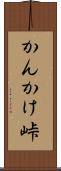 かんかけ峠 Scroll
