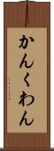 かん Scroll