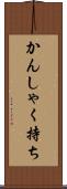 かんしゃく持ち Scroll