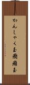 かんしゃく玉 Scroll