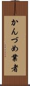 かんづめ業者 Scroll
