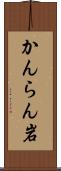 かんらん岩 Scroll