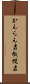 かんらん岩 Scroll
