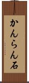かんらん石 Scroll