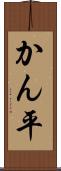 かん平 Scroll