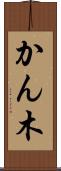 かん木 Scroll