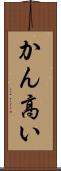かん高い Scroll