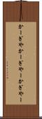 かーぎや Scroll