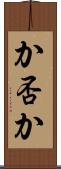 か否か Scroll