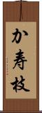 か寿枝 Scroll