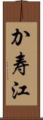 か寿江 Scroll