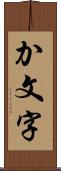 か文字 Scroll