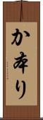 か本り Scroll