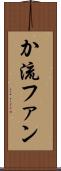 か流ファン Scroll