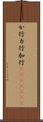 か行 Scroll
