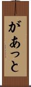 があっと Scroll