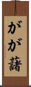 がが藷 Scroll