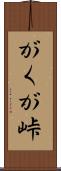 がくが峠 Scroll