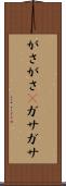 がさがさ(P) Scroll