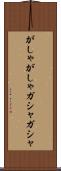 がしゃがしゃ Scroll